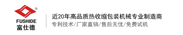 熱收縮膜包裝機(jī)，全自動熱收縮膜包裝機(jī)